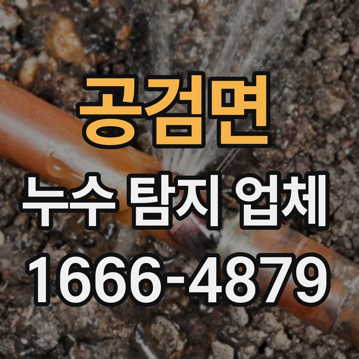 공검면 누수 탐지 업체