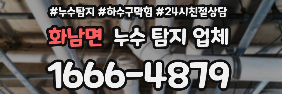 화남면 누수 탐지 업체