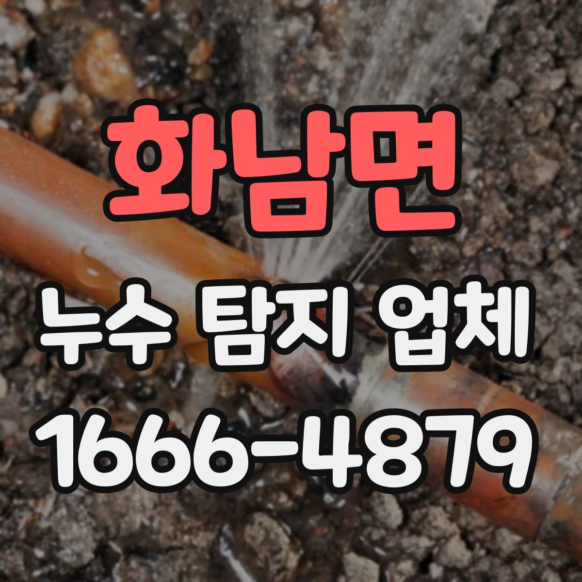 화남면 누수 탐지 업체