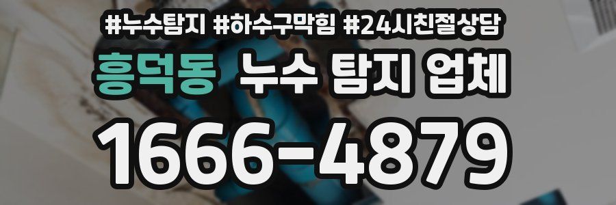 흥덕동 누수 탐지 업체