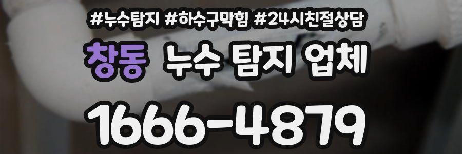 창동 누수 탐지 업체