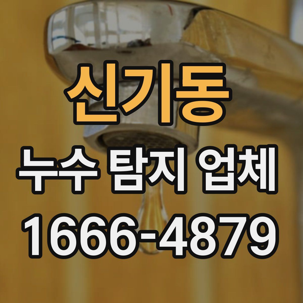 신기동 누수 탐지 업체