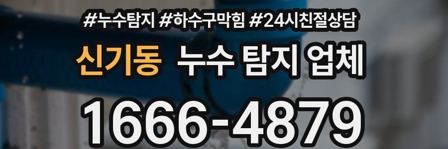신기동 누수 탐지 업체