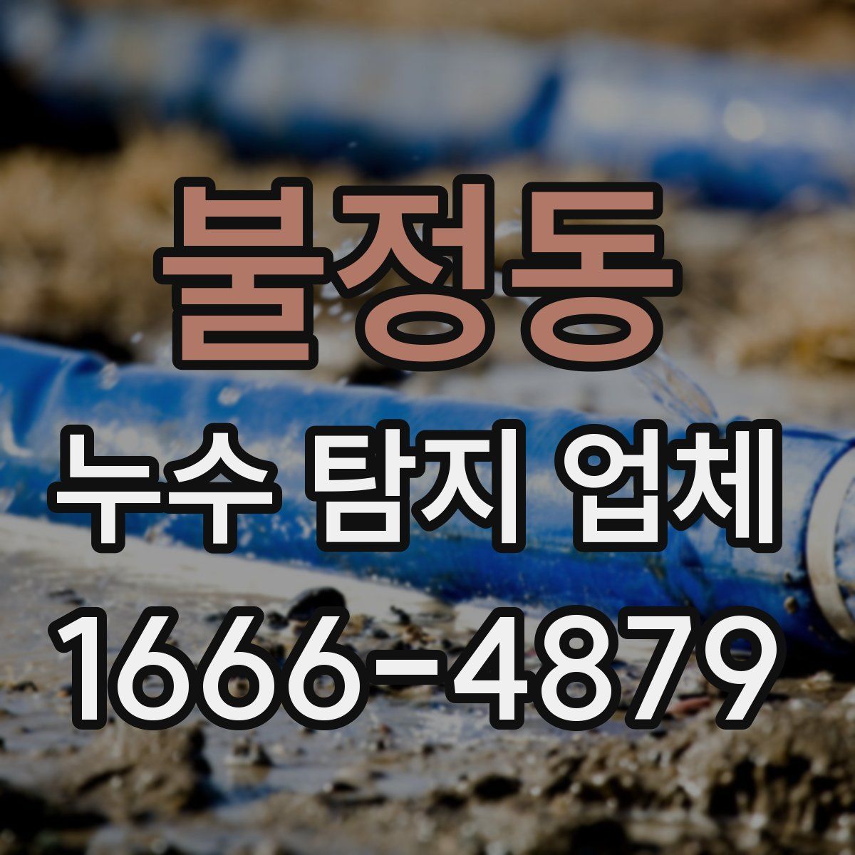불정동 누수 탐지 업체