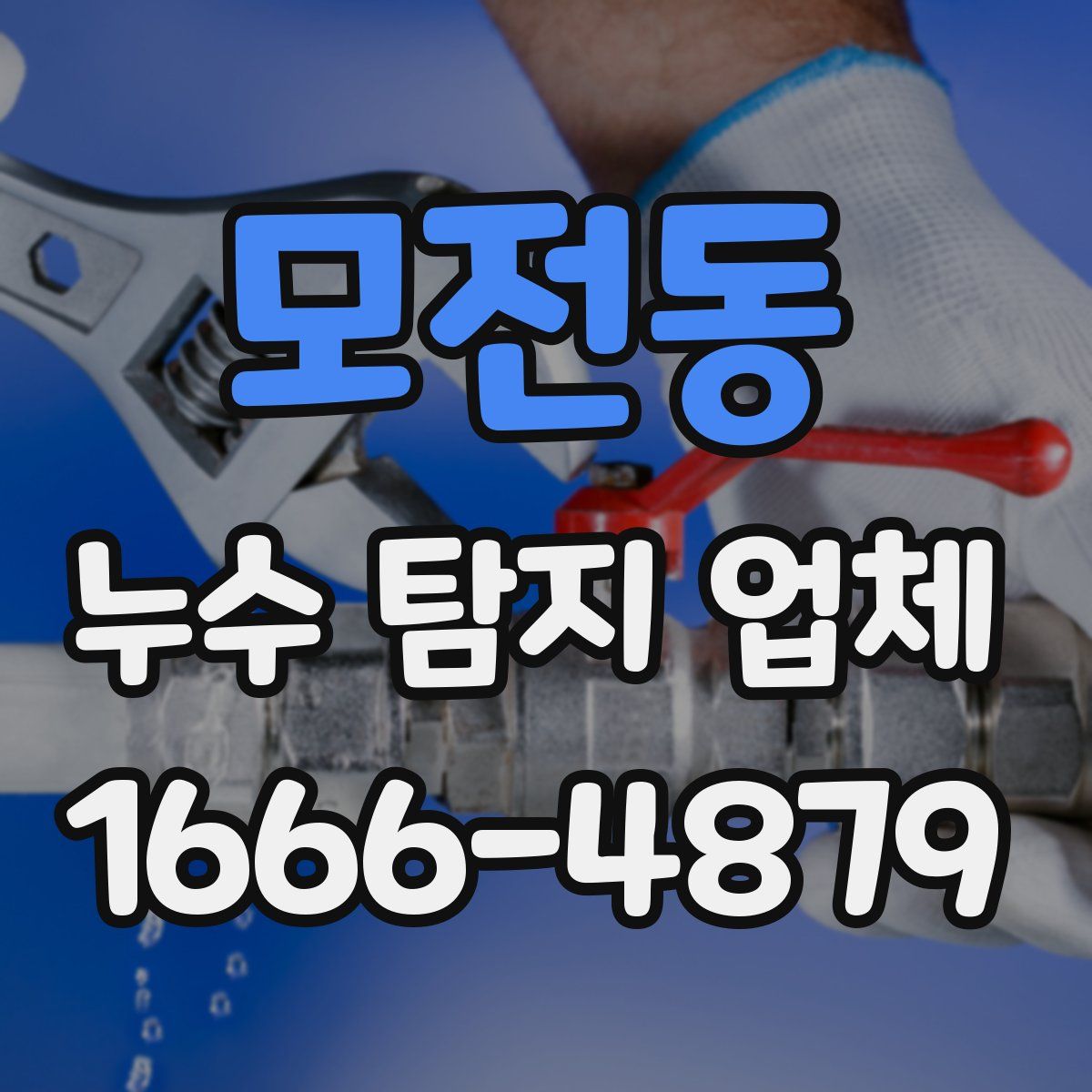 모전동 누수 탐지 업체