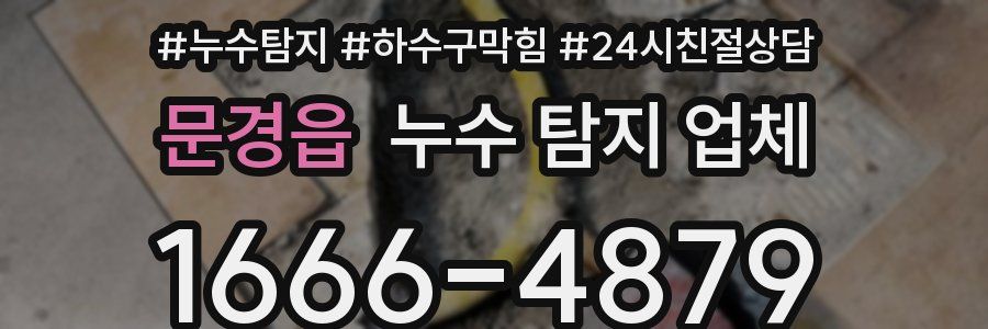 문경읍 누수 탐지 업체