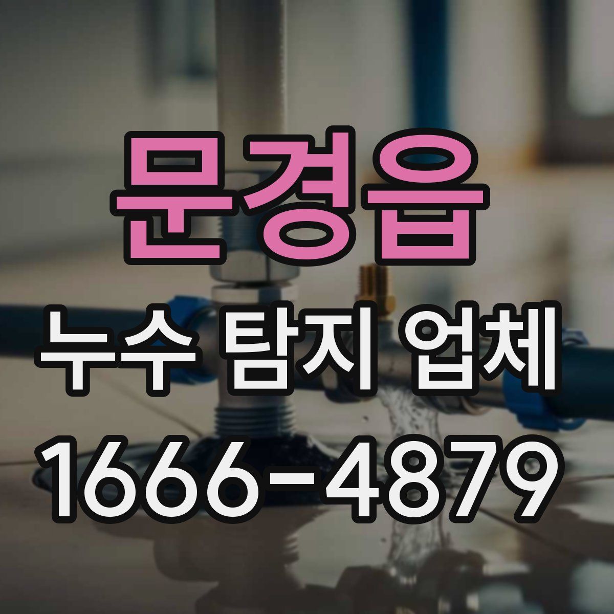 문경읍 누수 탐지 업체