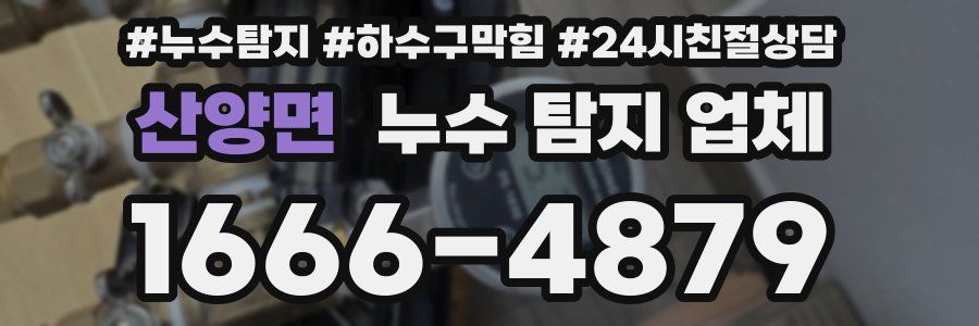 산양면 누수 탐지 업체