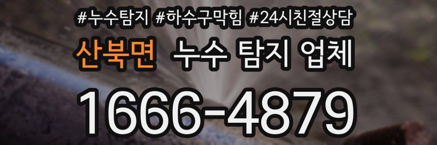산북면 누수 탐지 업체