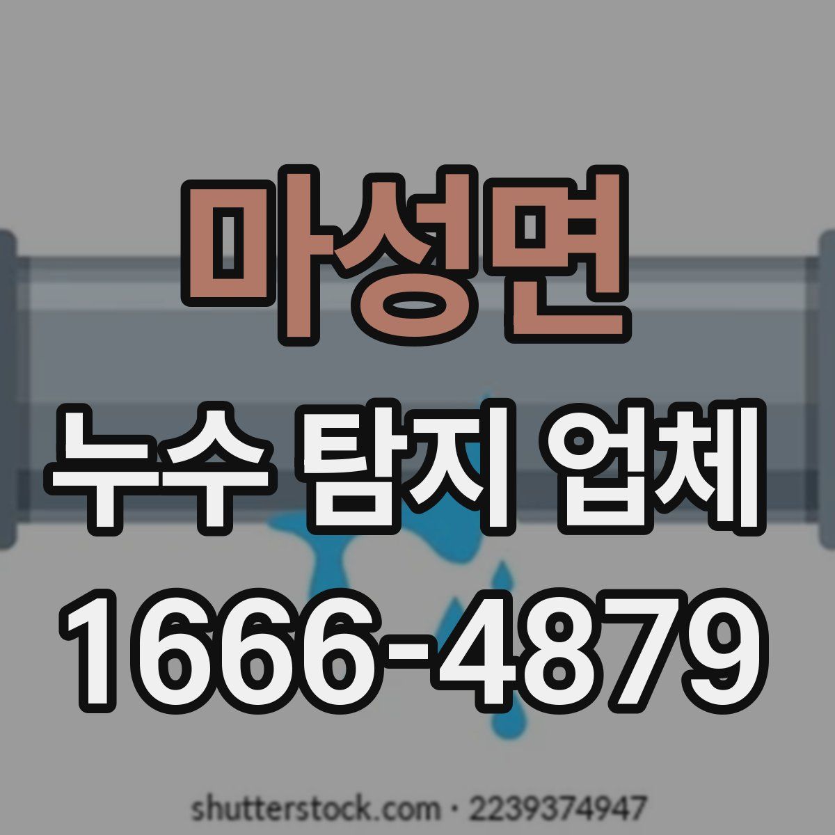 마성면 누수 탐지 업체