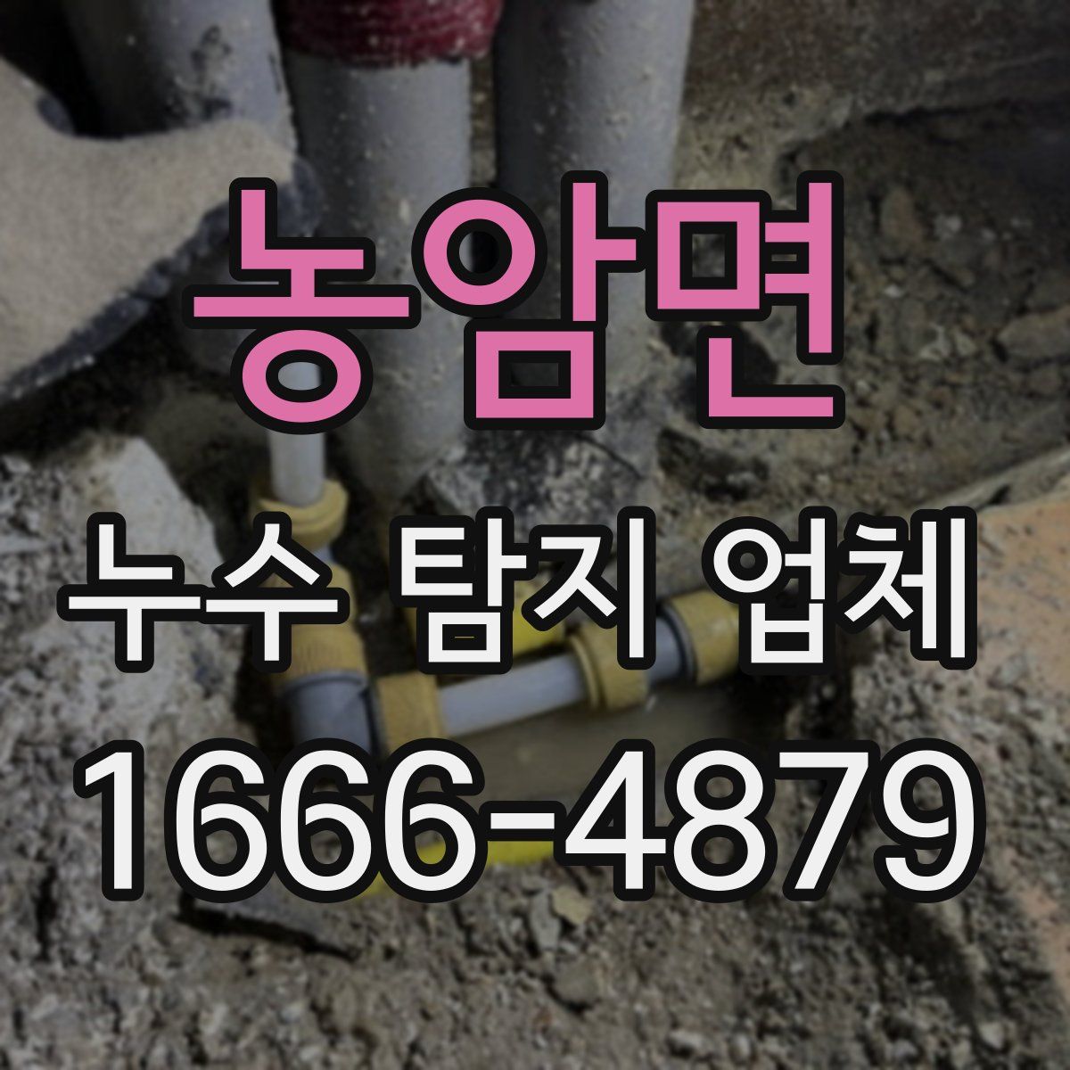 농암면 누수 탐지 업체