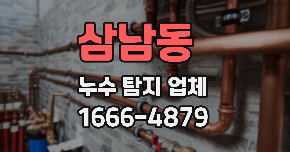 삼남동 누수 탐지 업체