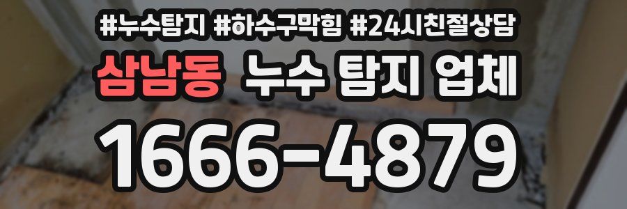 삼남동 누수 탐지 업체