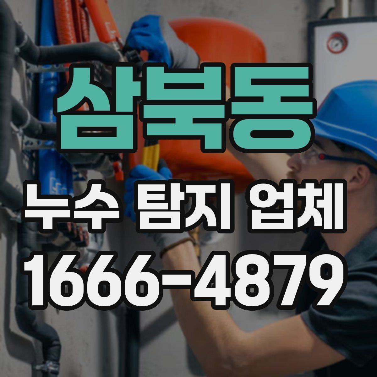삼북동 누수 탐지 업체