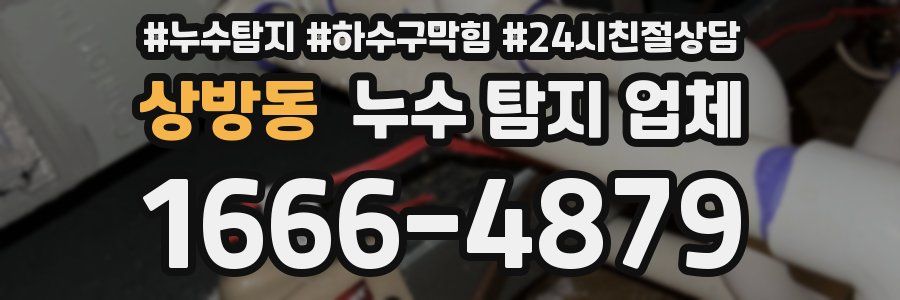상방동 누수 탐지 업체