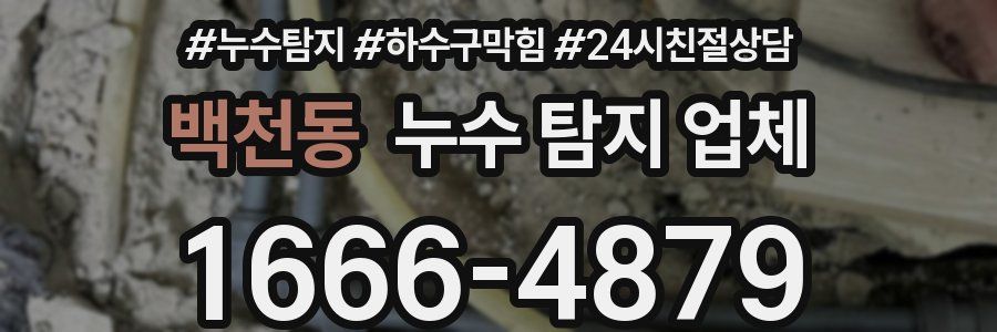 백천동 누수 탐지 업체