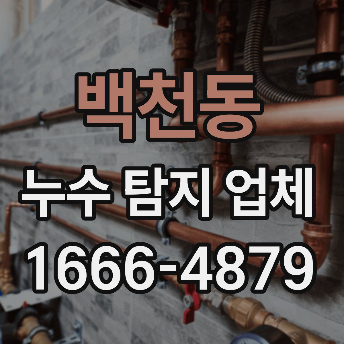 백천동 누수 탐지 업체