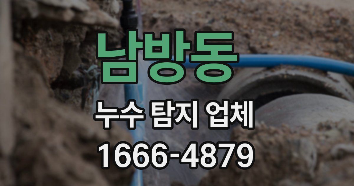 남방동 누수 탐지 업체