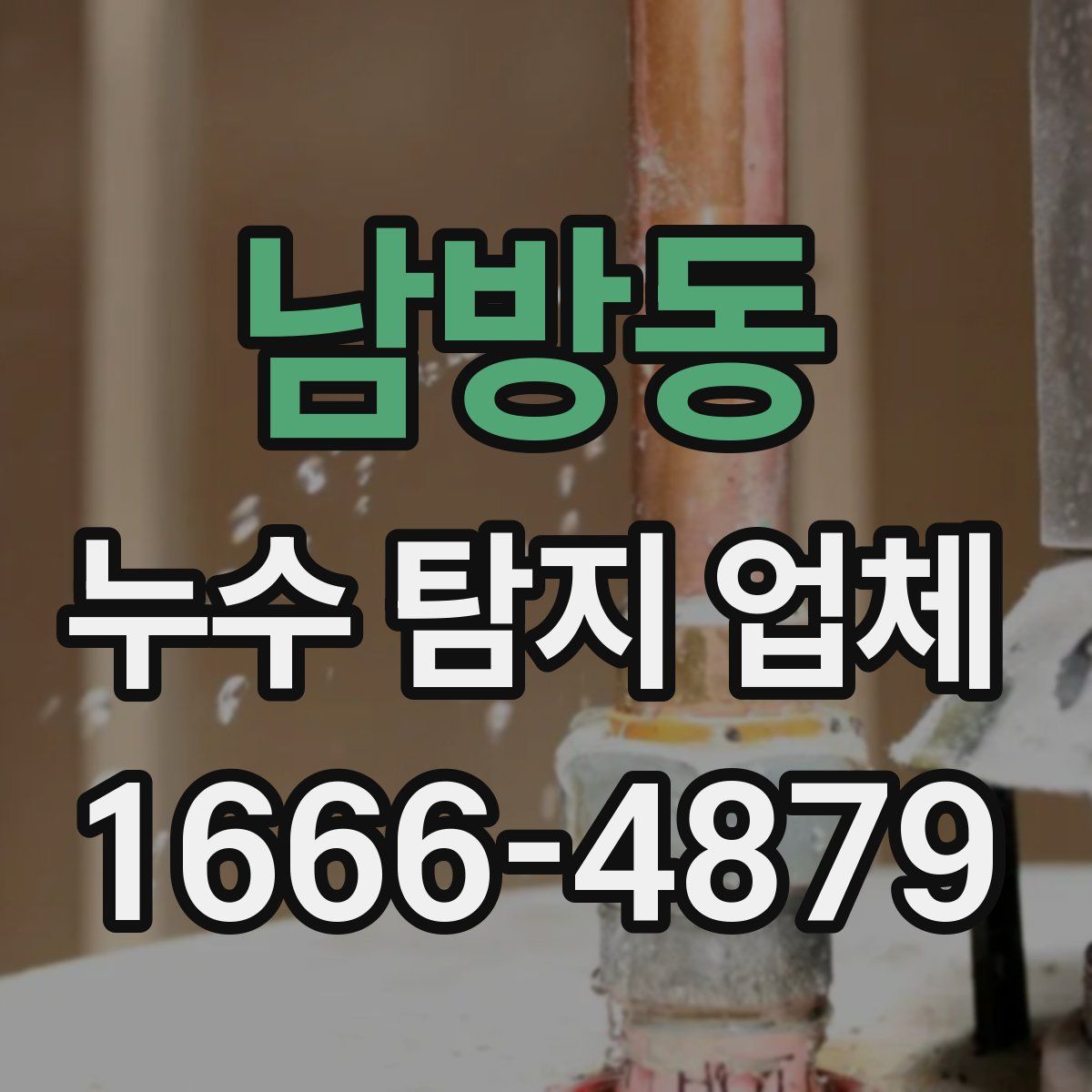 남방동 누수 탐지 업체