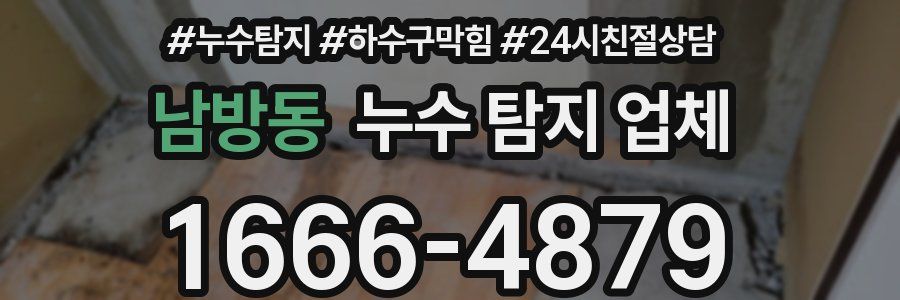 남방동 누수 탐지 업체