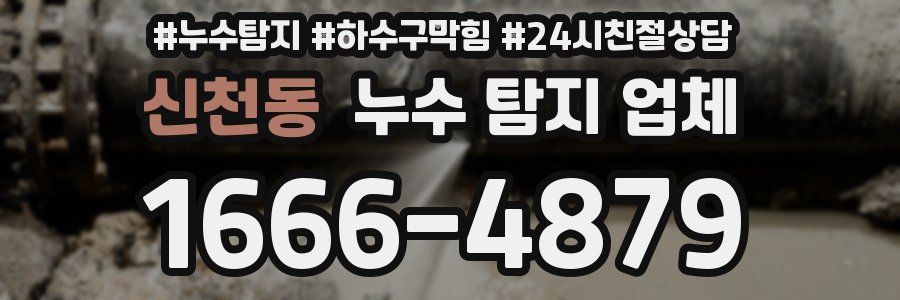 신천동 누수 탐지 업체