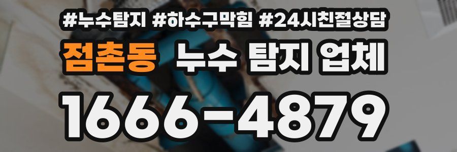 점촌동 누수 탐지 업체