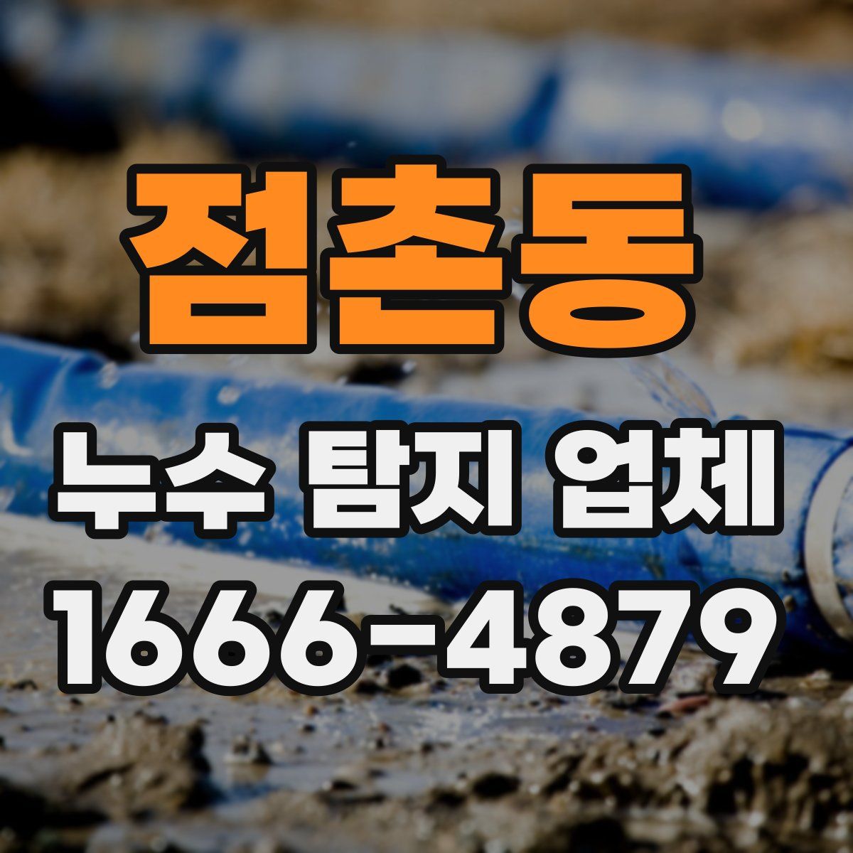 점촌동 누수 탐지 업체