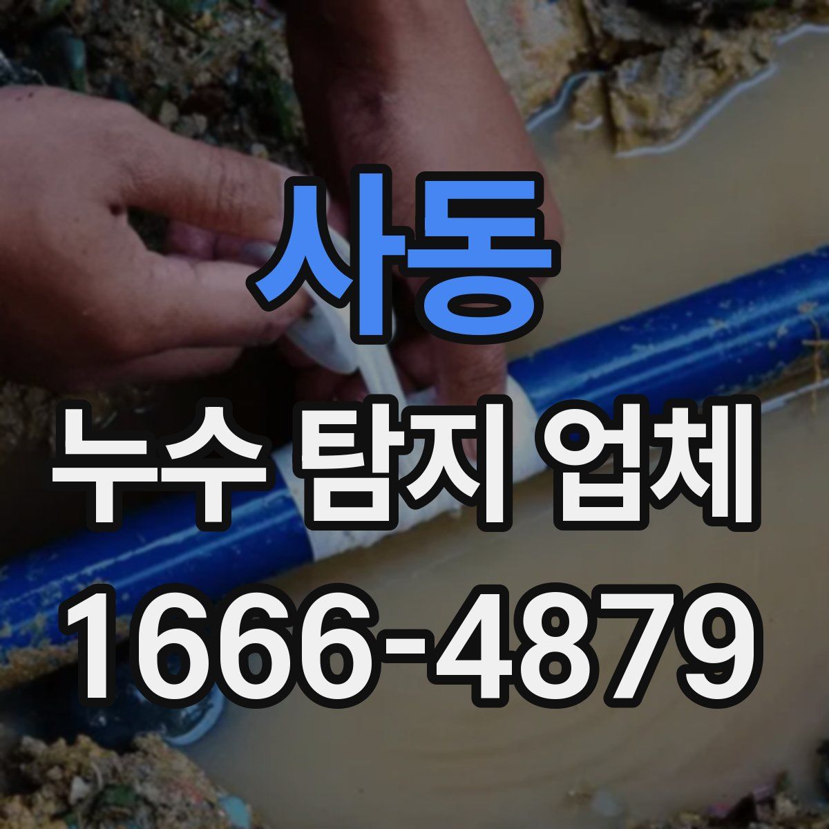 사동 누수 탐지 업체