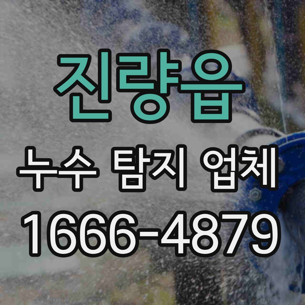 진량읍 누수 탐지 업체