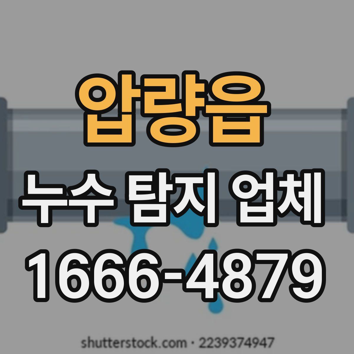 압량읍 누수 탐지 업체