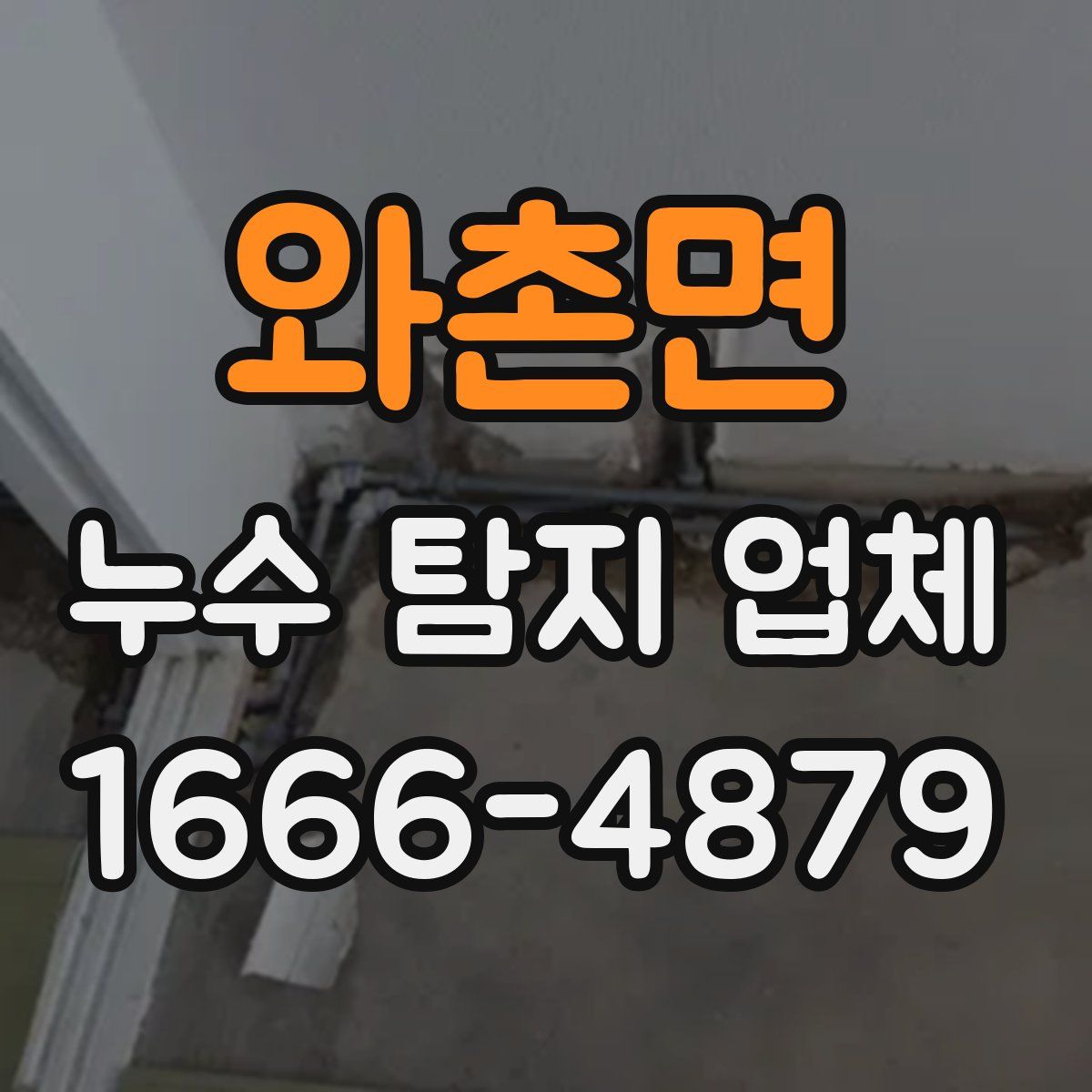 와촌면 누수 탐지 업체