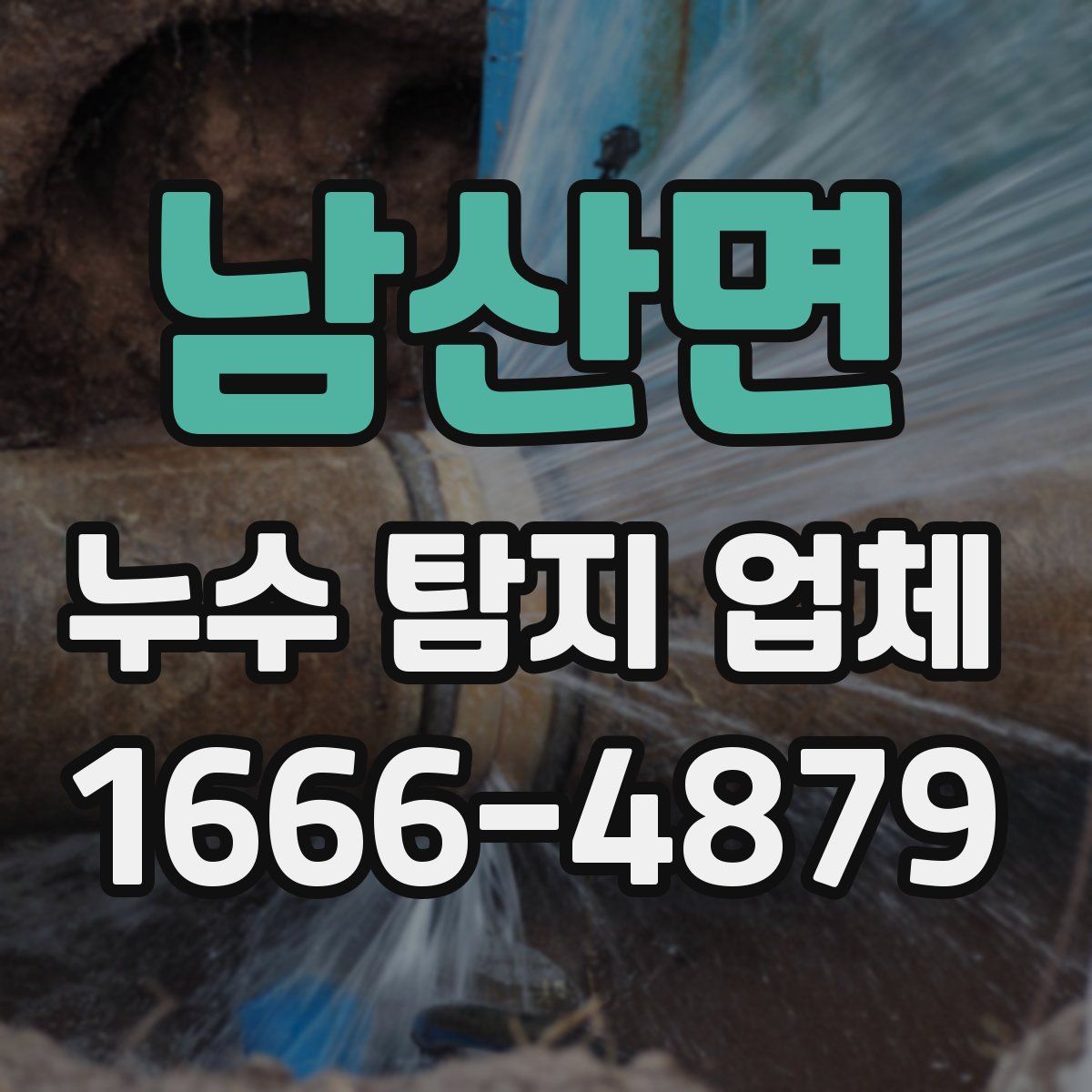 남산면 누수 탐지 업체