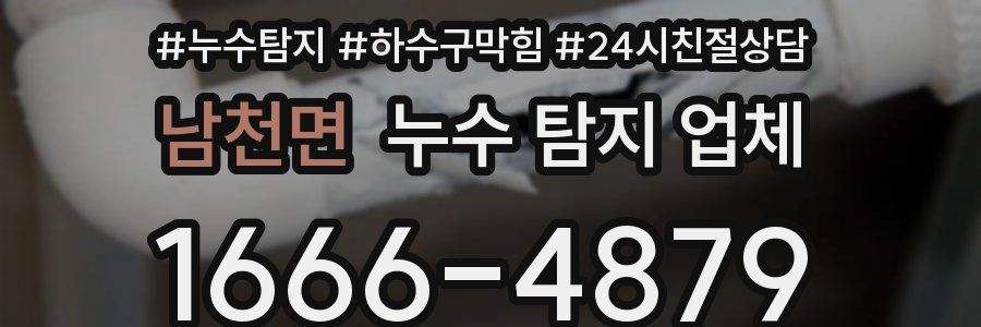 남천면 누수 탐지 업체