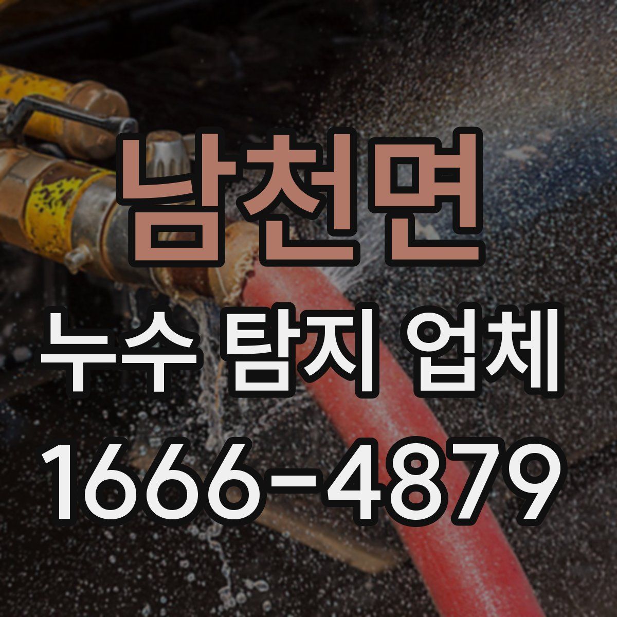 남천면 누수 탐지 업체