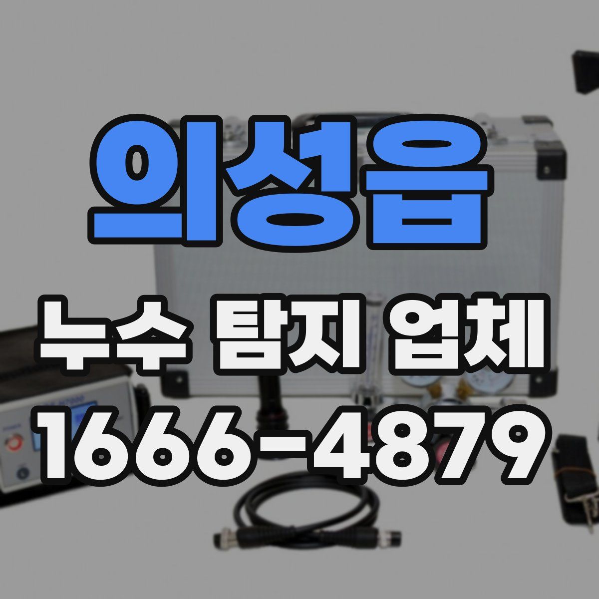 의성읍 누수 탐지 업체
