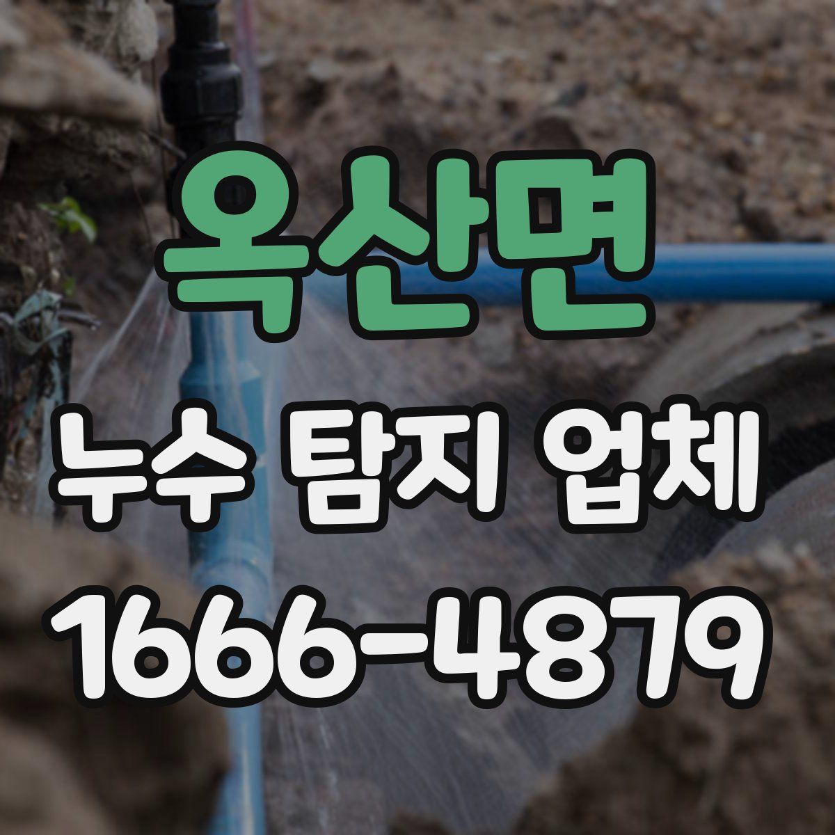 옥산면 누수 탐지 업체