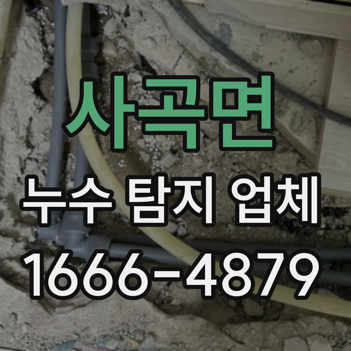 사곡면 누수 탐지 업체