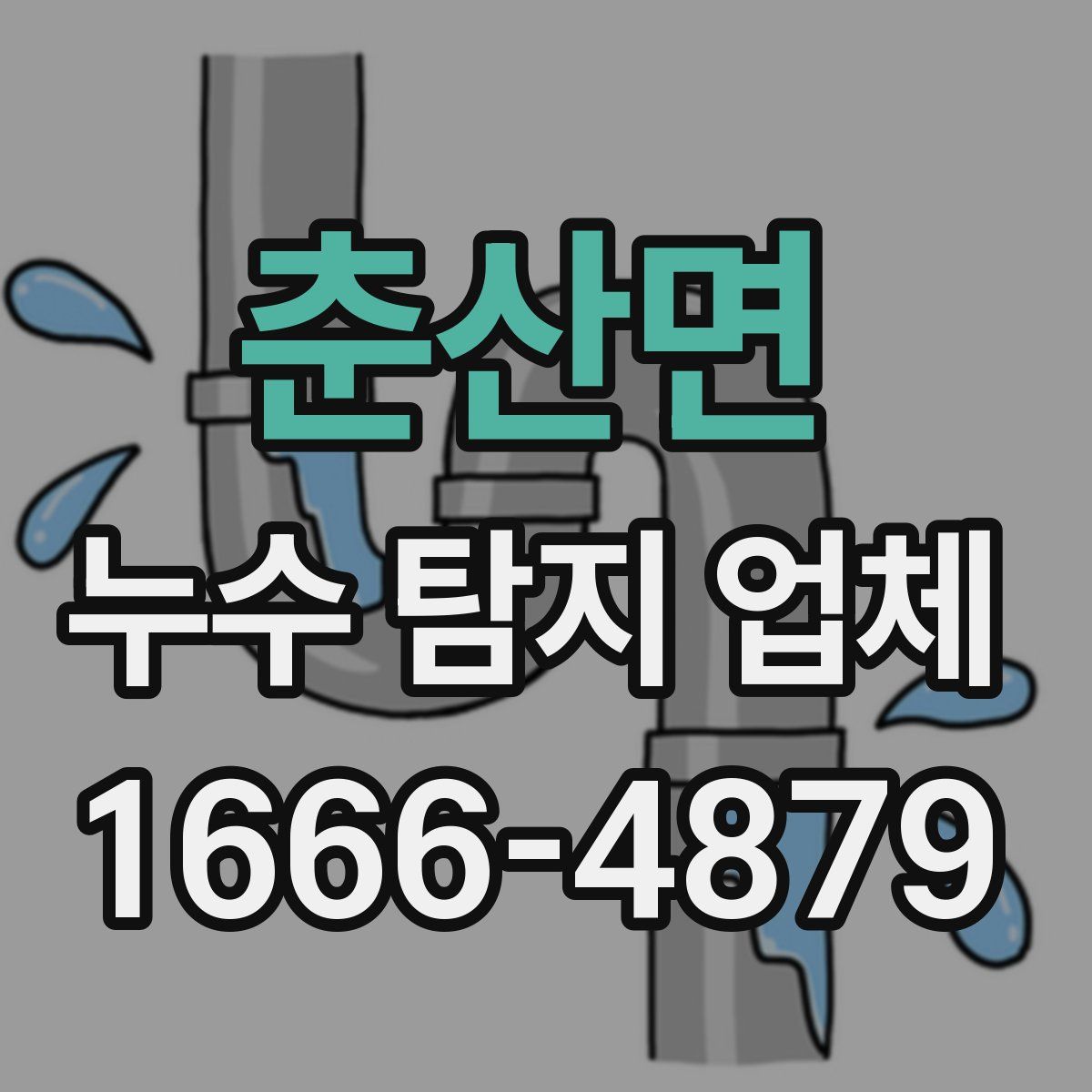 춘산면 누수 탐지 업체