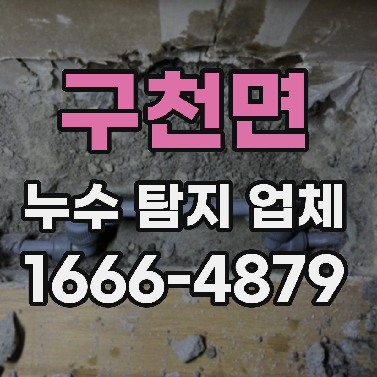 구천면 누수 탐지 업체