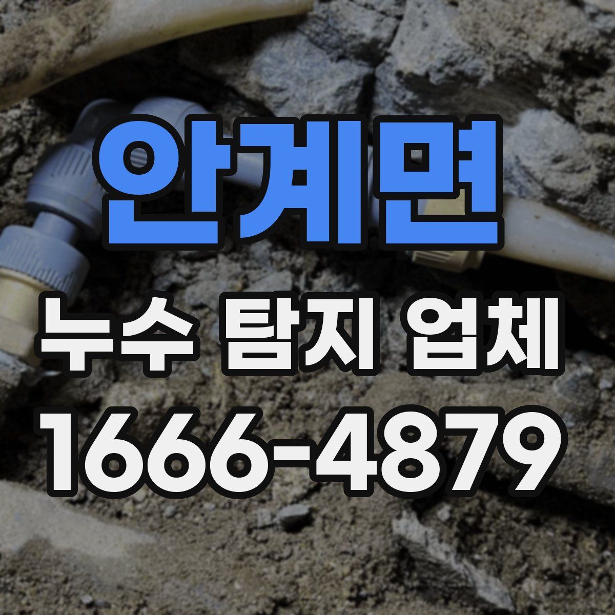 안계면 누수 탐지 업체