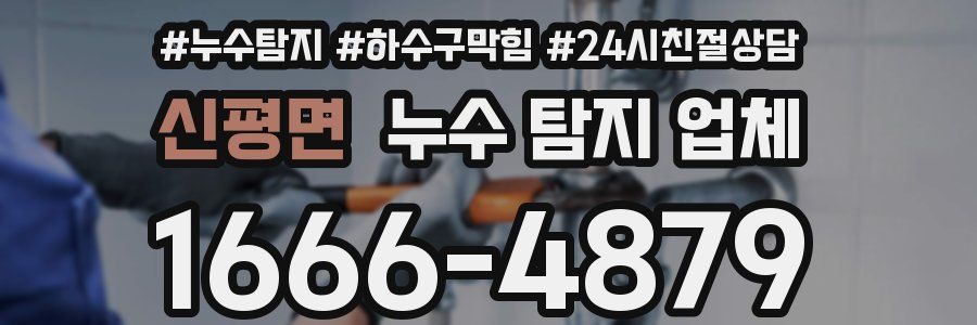 신평면 누수 탐지 업체