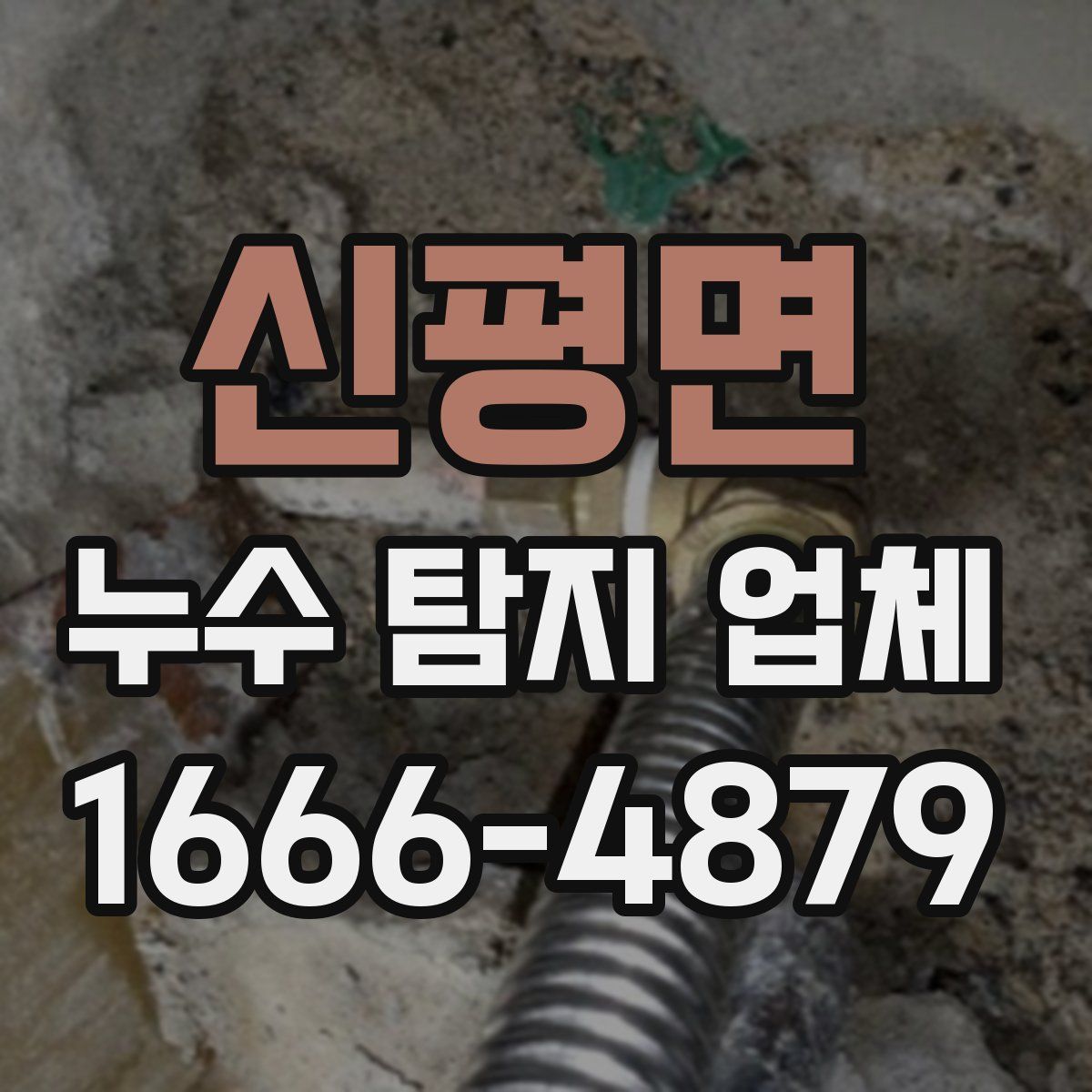 신평면 누수 탐지 업체