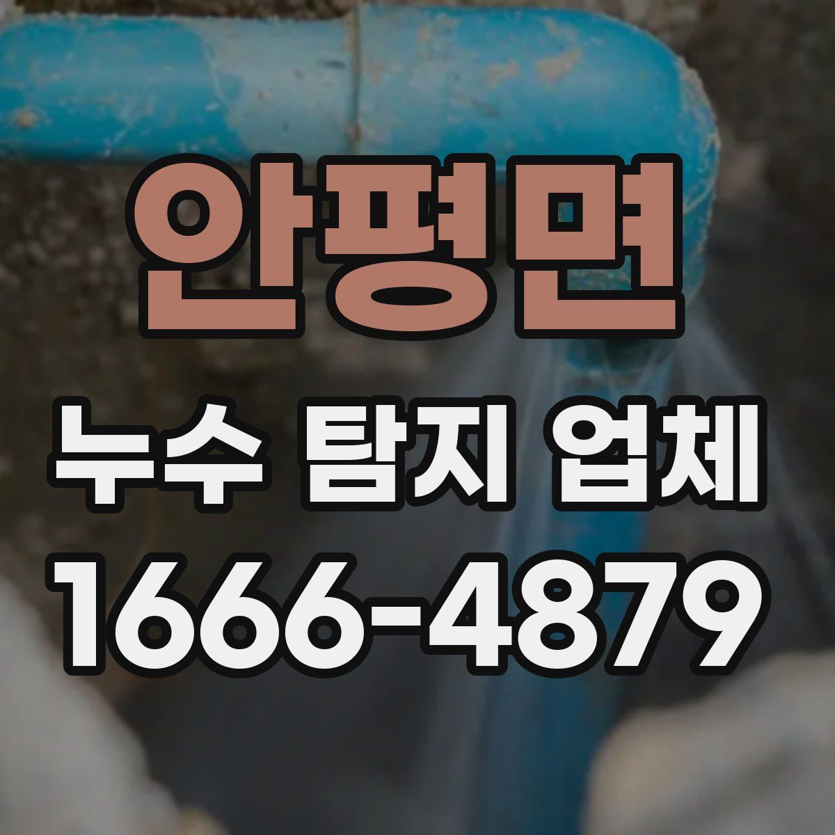안평면 누수 탐지 업체