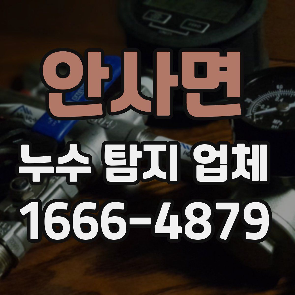 안사면 누수 탐지 업체