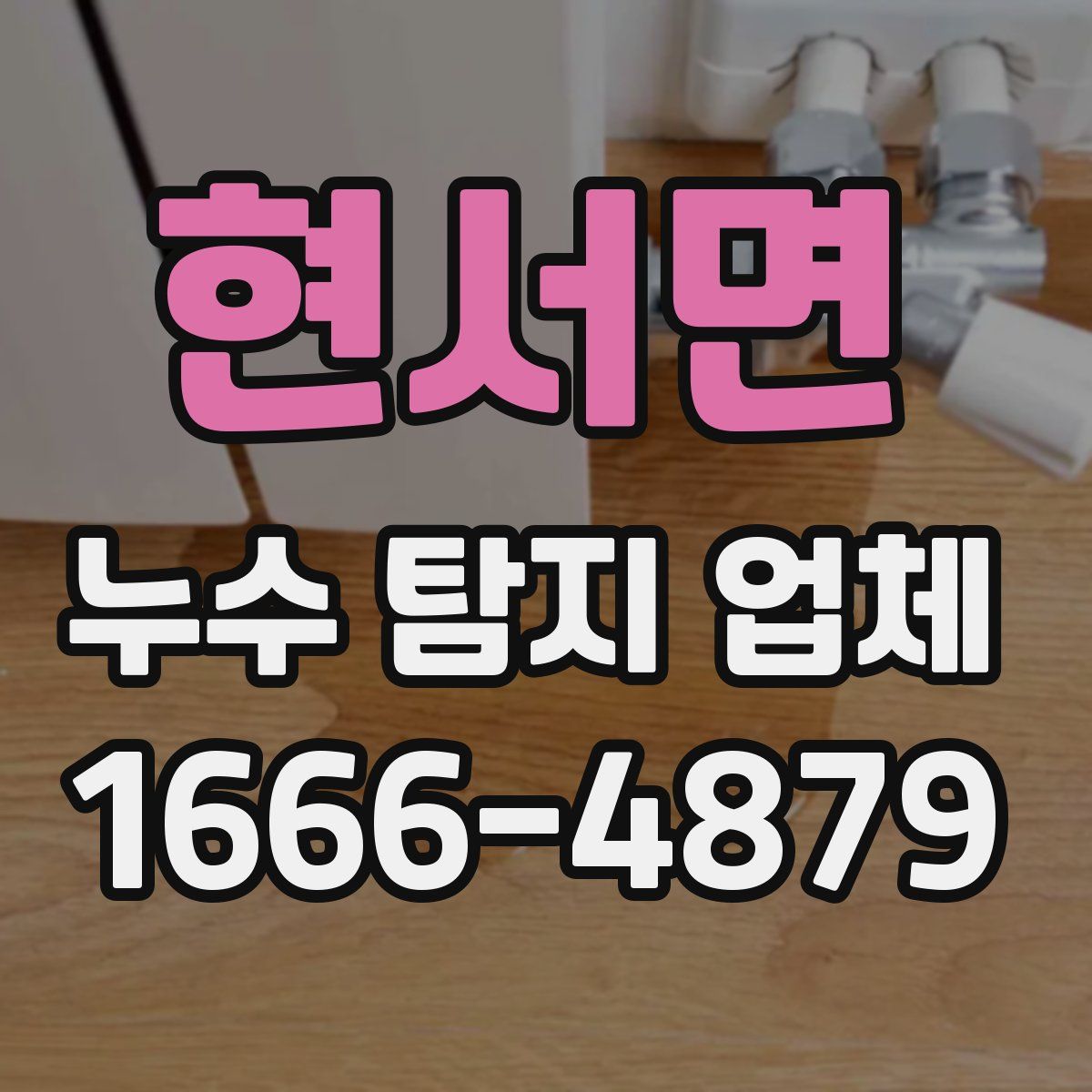 현서면 누수 탐지 업체