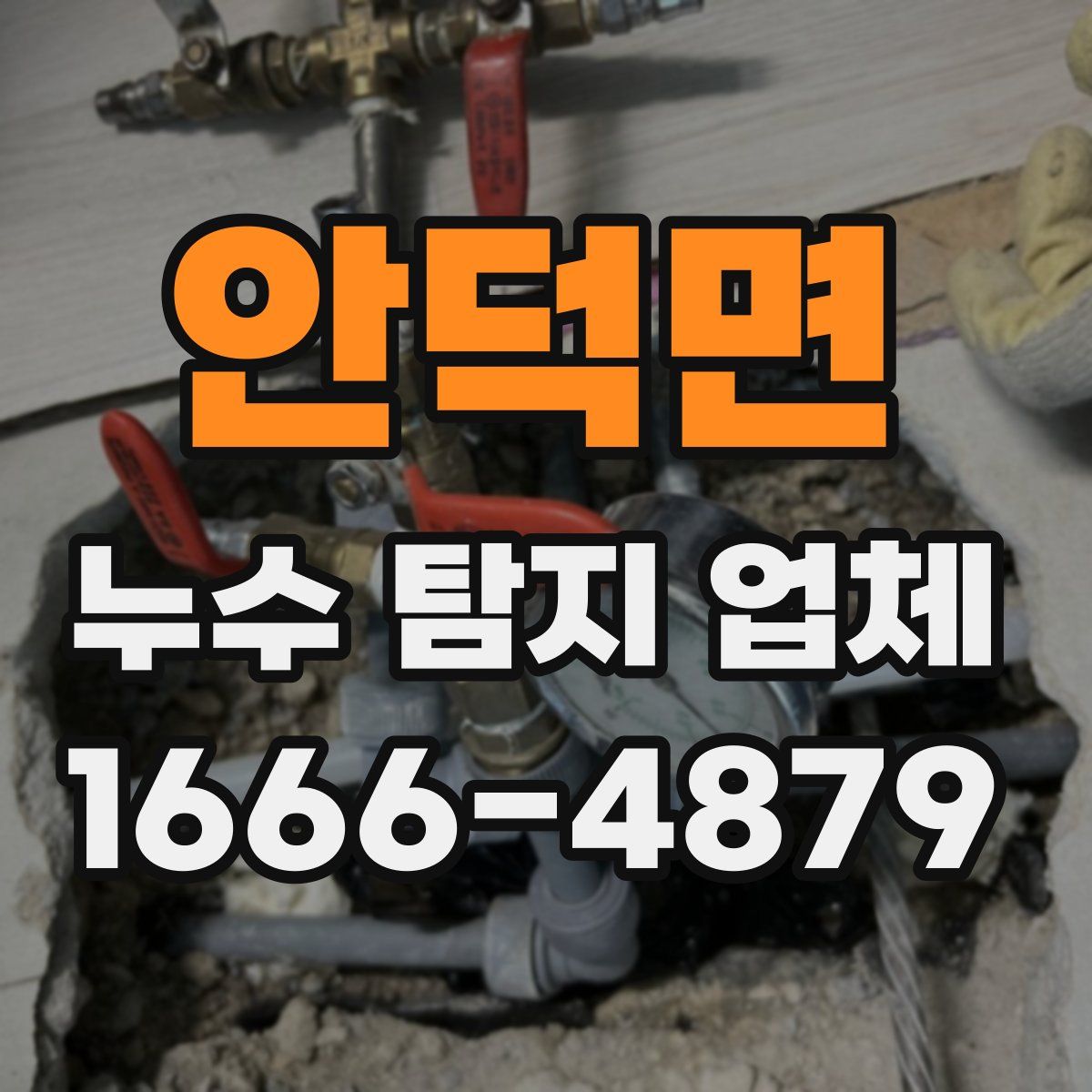 안덕면 누수 탐지 업체