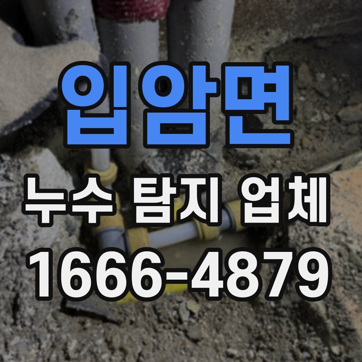 입암면 누수 탐지 업체