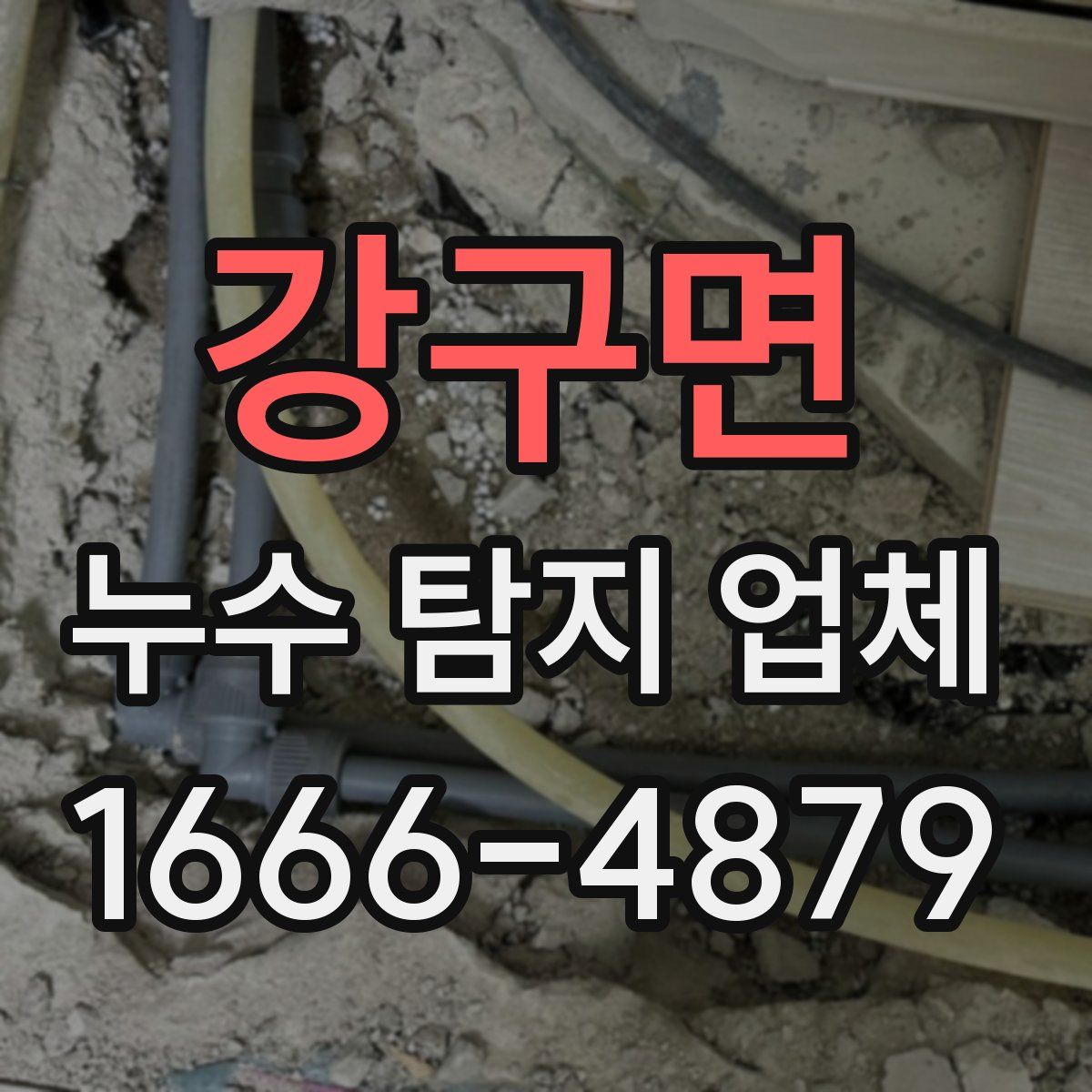 강구면 누수 탐지 업체