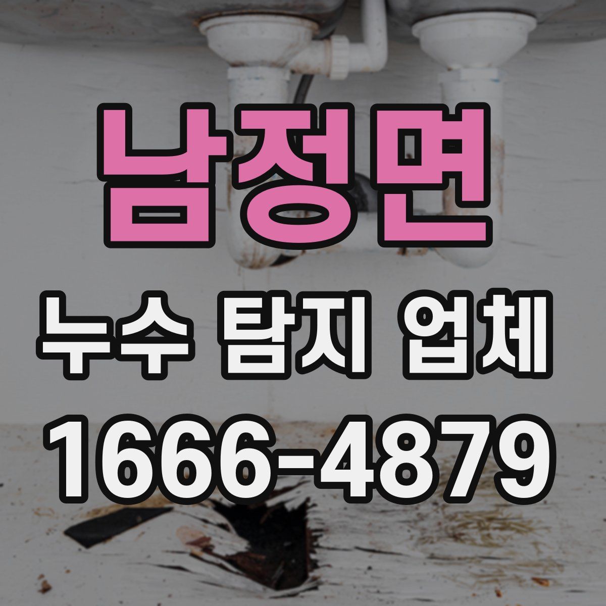 남정면 누수 탐지 업체