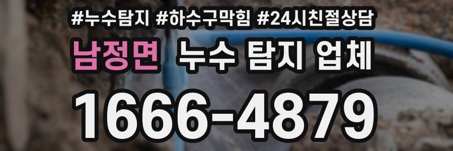 남정면 누수 탐지 업체